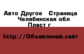 Авто Другое - Страница 2 . Челябинская обл.,Пласт г.